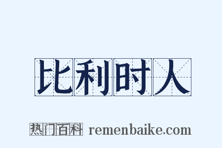 比利时人是什么意思的图片